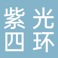 甘肃紫光四环消毒杀虫生物控制有限责任公司